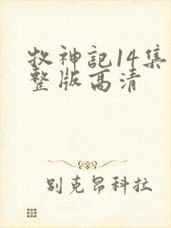 牧神记14集完整版高清