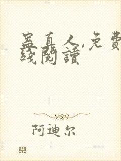 蛊真人,免费在线阅读