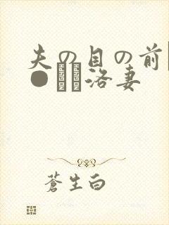 夫の目の前で犯●れて洛妻