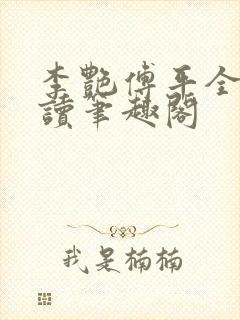 李艳傅平全文阅读笔趣阁