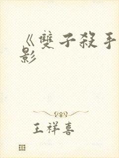 《双子杀手》电影封面