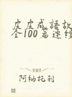 皮皮成语故事大全100篇连续