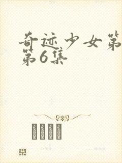 奇迹少女第六季第6集