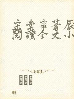 宋棠宁萧厌免费阅读全文小说