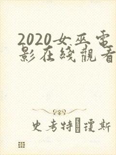 2020女巫电影在线观看免费完整版