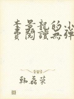 李景龙的小说免费阅读无弹窗封面