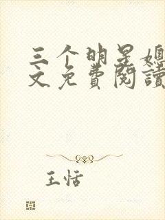 三个明星媳妇全文免费阅读笔趣阁小