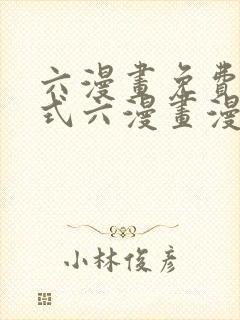 六漫画免费下拉式六漫画漫画星球