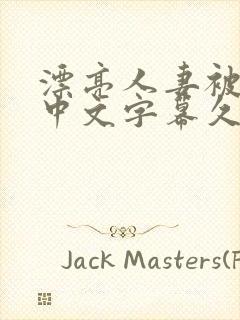 漂亮人妻被强了中文字幕久久