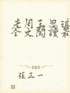 老周王思琪小说全文阅读最新章节更