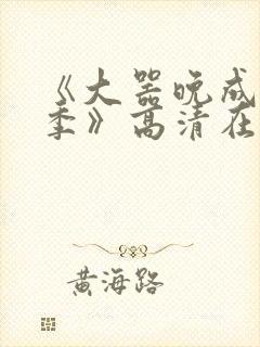 《大器晚成第二季》高清在线观看