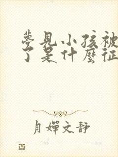 梦见小孩被蛇咬了是什么征兆周公解梦