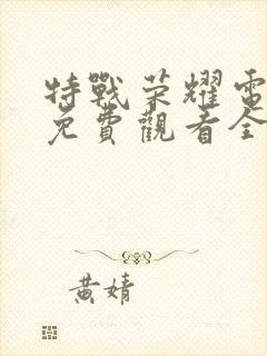 特战荣耀电视剧免费观看全集