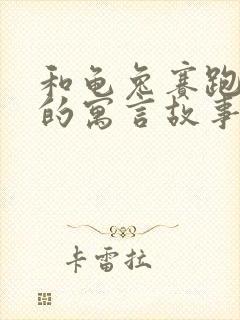 和龟兔赛跑类似的寓言故事