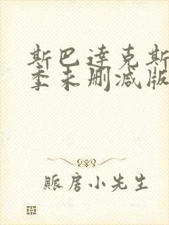 斯巴达克斯第二季未删减版高清