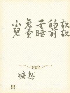 小兔子的故事 儿童睡前故事