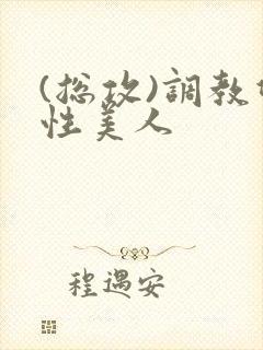 (总攻)调教双性美人