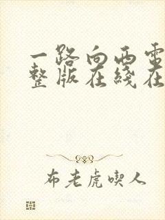 一路向西电影完整版在线在线