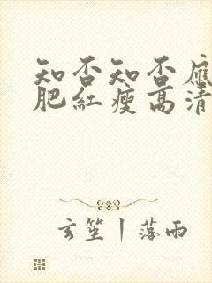 知否知否应是绿肥红瘦高清全集在线观看