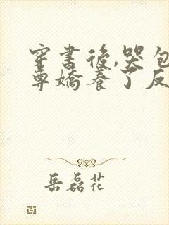 穿书后,哭包师尊娇养了反派孽徒封面