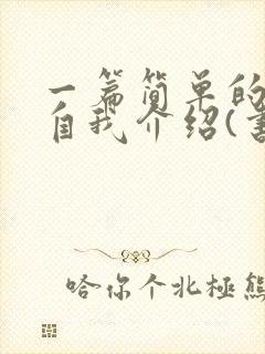 一篇简单的日语自我介绍(书封面