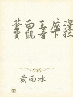 苍白王座漫画免费观看下拉式6漫画