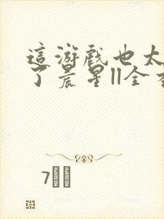 这游戏也太真实了晨星ll全本免费阅读