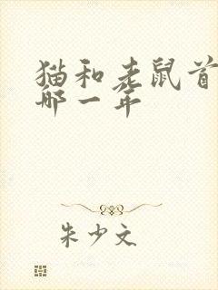 猫和老鼠首播是哪一年