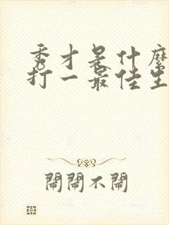 秀才是什么生肖打一最佳生肖