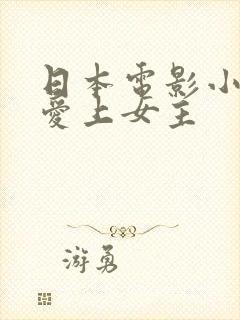 日本电影小叔子爱上女主