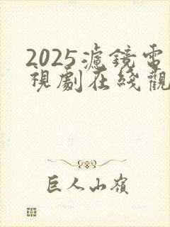 2025滤镜电视剧在线观看免费高清