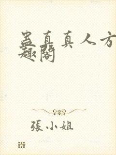 蛊真真人方源笔趣阁封面