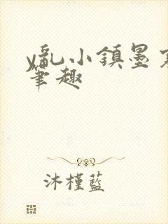 y乱小镇墨寒砚笔趣