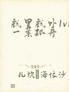 戏里戏外1v1一叶孤舟