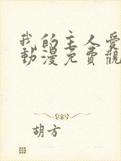 我的主人爱作怪动漫免费观看封面