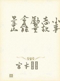 晨会励志小故事正能量故事及感悟