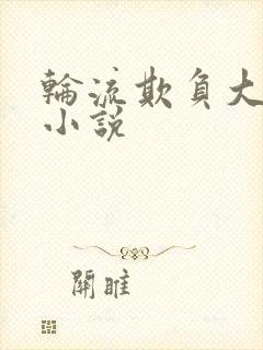 轮流欺负大美人小说