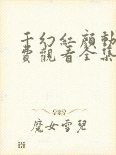 千幻红颜动漫免费观看全集