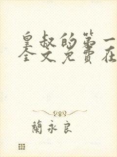 皇叔的第一宠妃全文免费在线阅读