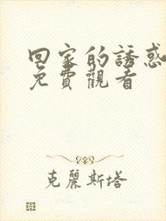 回家的诱惑在线免费观看封面