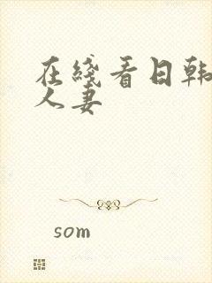 在线看日韩精品人妻封面