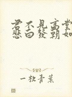 君不见高堂明镜悲白发朝如青丝暮成雪的意思