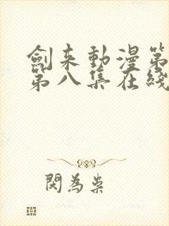 剑来动漫第二季第八集在线播放