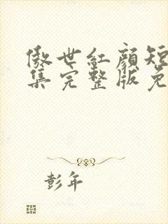 傲世红颜短剧全集完整版免费观看