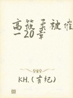 高筱柔被催眠1一20章