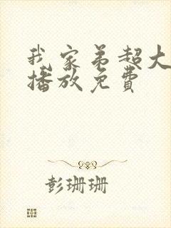 我家弟超大动漫播放免费