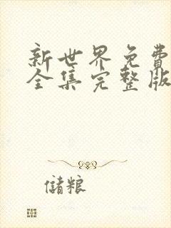 新世界免费观看全集完整版