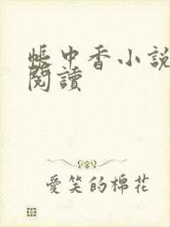 帐中香小说免费阅读