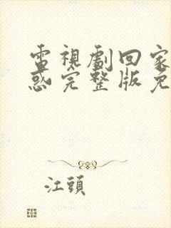 电视剧回家的诱惑完整版免费观看全集