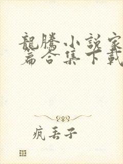 龙腾小说家庭短篇合集下载封面
